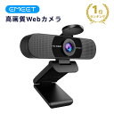 【15%OFFクーポン 3/11まで】EMEET C960 Webカメラ ウェブカメラ HD1080P 200万画素 90°広角 パソコン用カメラ スト…