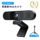 【10％OFFクーポン配布中】WEBカメラ EMEET C980pro ウェブカメラ 1台3役 1080P HD pcカメラ 四つ360°集音AIマイク …