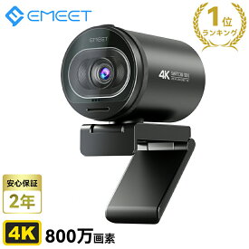 【タイムセール 20%OFF 5/10迄】WEBカメラ 4K 高画質 マイク内蔵 UHD 800万画素 65°~88° 広角 オートフォーカス 1080P パソコンカメラ ウェブカメラ USB ケーブル ワイドサイズ対応 会議用 PCカメラ eMeetLink利用可能 Windows 10/8/7 Mac OS X Youtube Skype EMEET S600