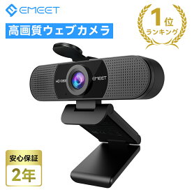 【GWセール 全店10％OFFクーポン】【楽天1位・38冠達成】ウェブカメラ マイク内蔵 HD1080P 200万画素 90° 広角 WEBカメラ パソコンカメラ USB ケーブル ワイドサイズ対応 会議用 PCカメラ eMeetLink利用可能 Windows 10/8 / 7 Mac OS X Youtube Skype EMEET C960 プレゼント