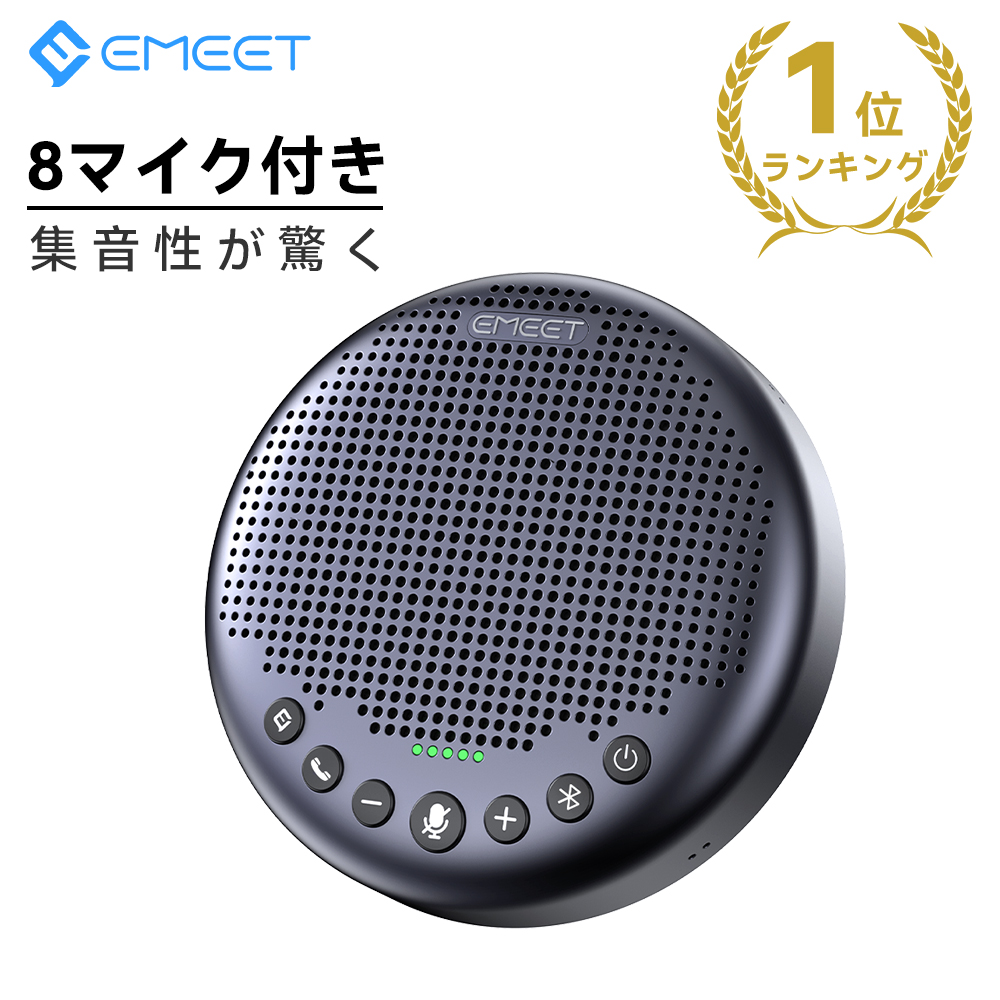 EMEET Luna Plus スピーカーフォン 8つ 360° 無指向性 マイク エコーキャンセリング ノイズリダクション Bluetooth5.3 ワイヤレス 高出力5Wスピーカー 最大10人対応 最大10時間使用 Zoom Skype PCマイク イミート 2年保証