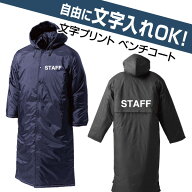 自由な文字入れベンチコート（スポーツチーム／スタッフユニフォーム／ショップ店員ウェア／会社仕事着／…