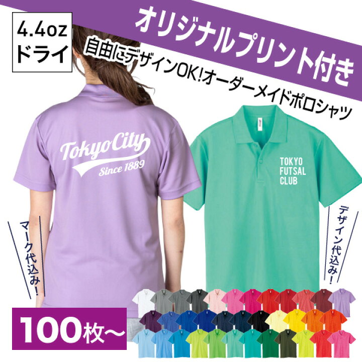 楽天市場】【オリジナルプリント込み】ドライポロシャツ【100枚以上  