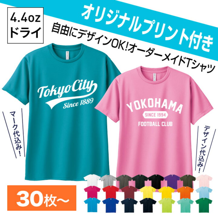 楽天市場】【オリジナルプリント込み】ドライTシャツ【30枚以上限定 