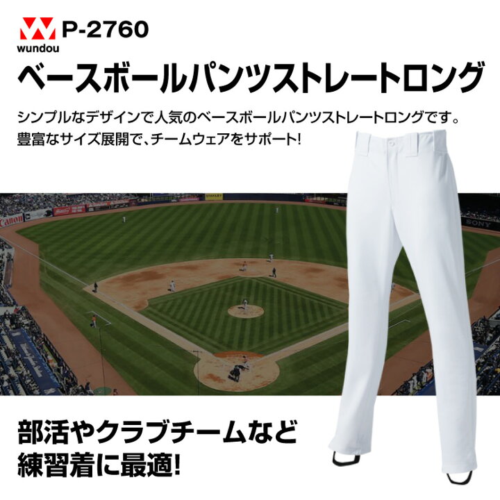 人気の製品 野球ユニフォームパンツ ストレートロング 大人用 足掛け ベースボール ソフトボール チーム 無地 白 防汚加工 メンズ レディース 当日発送可 Wundou P2760 Supplystudies Com