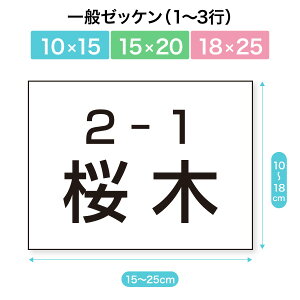 ゼッケン 1行〜3行 サイズ10〜25cm