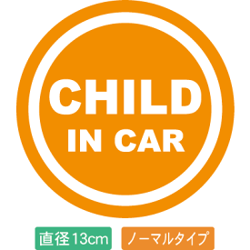 【直径13cm】【送料無料】自動車用CHILDinCARステッカー「子供が乗ってます オレンジ白タイプ」外から貼るタイプ(直径13cm)【色あせ防止】【防水】