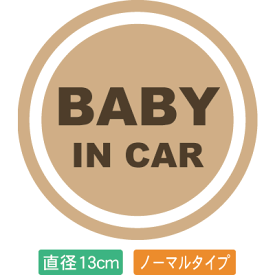 【直径13cm】【送料無料】自動車用BABYinCARステッカー「赤ちゃんが乗ってますベージュ色タイプ」外から貼るタイプ(直径13cm)【色あせ防止】【防水】