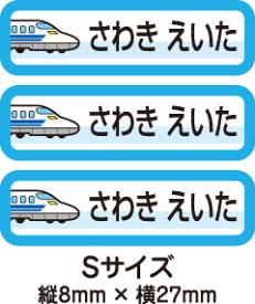 【84枚入】【送料無料】お名前シール・ネームシール新幹線84枚セット(Sサイズ)「保育園・幼稚園向けお子様の持ち物に貼るタイプ」【色あせ防止】【防水】