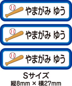 【84枚入】【送料無料】お名前つけアイロンプリントシール野球バット84枚セット(Sサイズ)「保育園・幼稚園向けお子様の衣類などに貼るタイプ」【色あせ防止】【防水】【国内生産】