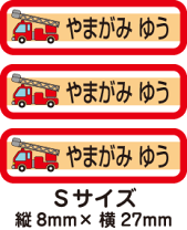 楽天市場】消防車（名前シール・スタンプ｜キッズ・ベビー・マタニティ