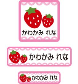 【50枚セット】【送料無料】お名前シール・ネームシールストロベリー50枚セット「保育園・幼稚園向けお子様の持ち物に貼るタイプ」【色あせ防止】【防水】