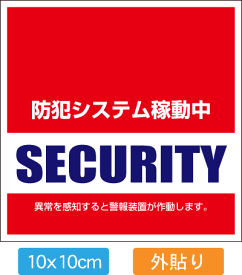 お得な5枚入【送料無料】【防犯シール】【5枚入】【10x10cm】【外貼タイプ】店舗・自宅向けセキュリティステッカー「警備会社型」外側から貼るタイプ[10x10cm]【国内生産】【防水加工】【色あせ防止】