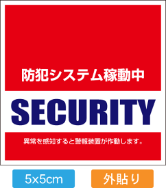 お得な5枚入【送料無料】【防犯シール】【5枚入】【5x5cm】【外貼タイプ】店舗・自宅向けセキュリティーステッカーシール「警備会社型」外側から貼るタイプ(5x5cm)【国内生産】【防水加工】【色あせ防止】