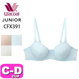 ワコール wacoal ジュニア CFX391 ブラジャー 3/4カップ ワイヤー U字樹脂 STEP3 CDカップ ジュニア