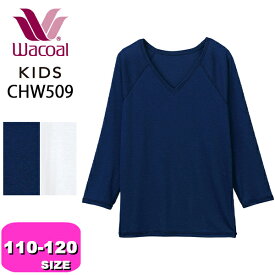 ワコール wacoal キッズ 【メール便発送可】CHW509 インナー トップス シャツ 肌着 長袖 男児 男の子 Vネック 保湿性 しっとり触感 日本製 110 120 秋冬 ジュニア