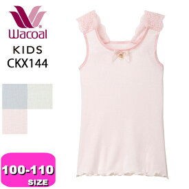 ワコール wacoal キッズ CKX144 ノースリーブ 女児 インナー トップス ドレスアップグループ 100 110 ジュニア 【メール便発送可】