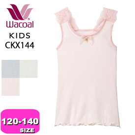 ワコール wacoal キッズ CKX144 ノースリーブ 女児 インナー トップス ドレスアップグループ 120 130 140 ジュニア 【メール便発送可】