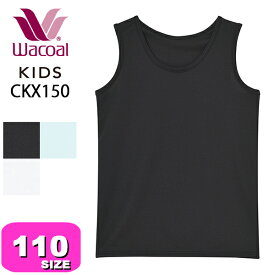 ワコール wacoal キッズ 【メール便発送可】CKX150 ノースリーブ 男児 女児 男女児兼用 インナー トップス Uネック さわやか研究所 forスポーツ 吸汗速乾 110 ジュニア