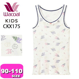 ワコール wacoal キッズ 【メール便発送可】CKX175 ノースリーブ 女児 インナー トップス 綿100% やわらか ボタニカル柄 Uネック 90 100 110サイズ ジュニア