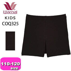 ワコール wacoal キッズ【メール便発送可】COQ325 インナー 女児ボトム オーバーパンツ オーバーショーツ 下ばき 1分丈 110-120サイズ ジュニア