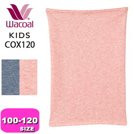ワコール wacoal キッズ【メール便発送可】COX120 腹巻き はらまき 綿混 100-120サイズ ジュニア