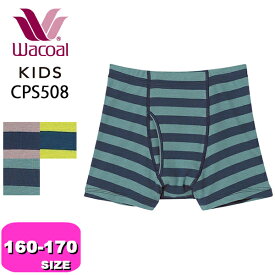 ワコール wacoal キッズ CPS508 ボクサーパンツ パンツ 男児 ボトム オーガニックコットンプレミアム なめらか触感 ボーダー柄 160 170 サイズ ジュニア メール便発送可