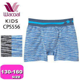 ワコール wacoal キッズ CPS556 ボクサーパンツ ニットボクサー パンツ 男児 ボトム 前閉じ 130-160 サイズ ワンサイズ 伸縮性 ジュニア メール便発送可