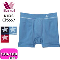 ワコール wacoal キッズ CPS557 ボクサーパンツ ニットボクサー パンツ 男児 ボトム 前閉じ 130-160 サイ…