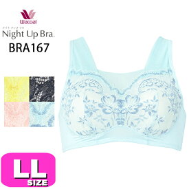 ワコール wacoal BRA167 ブラジャー ナイトアップブラ サマー ナイトブラ ノンワイヤー 夜用 就寝時用 吸汗速乾 くつろぎタイム 夏 LL UB- サイズ WB メール便発送可 EMI 2405