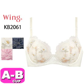 ワコール wacoal ウイング Wing KB2061 ブラジャー 3/4カップ ナチュラルアップブラ 自然な谷間 ABカップ Wing