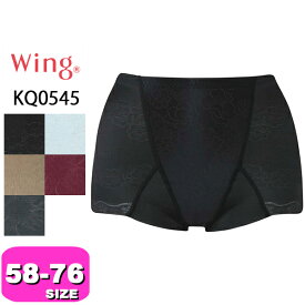ワコール wacoal ウイング Wing KQ0545 ガードル キュッとアップパンツ ショート丈 一枚ばき可 メール便発送可 58 64 70 76サイズ Wing
