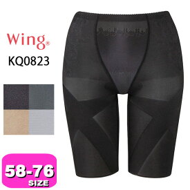 ワコール wacoal ウイング Wing【メール便発送可】KQ0823 ガードル スリムアップパンツ フルロング 一枚ばき可 吸汗 速乾 気になるヒップ はいてアップ 58 64 70 76サイズ Wing