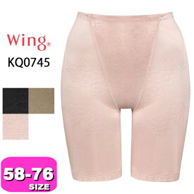 ワコール wacoal ウイング Wing KQ0745 ガードル キュッとアップパンツ ロング丈 一枚ばき可 58 64 70 76サイズ Wing メール便発送可