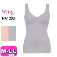 ワコール wacoal ウイング Wing NA1203 ボディシェイパー ノンワイヤー 姿勢すらりトップス 綿混 オーガ…