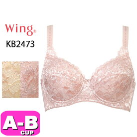 ワコール wacoal ウイング Wing KB2473 ブラジャー 3/4カップ バストをキレイに寄せて自然な丸みをつくるブラ ABカップ Wing