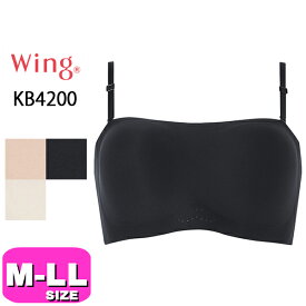 ワコール wacoal ウイング Wing KB4200 ブラジャー ノンワイヤーブラ 1/2カップ ストラップレスブラ 2WAY M L LLサイズ Wing