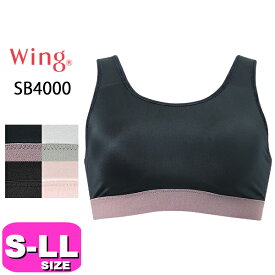 ワコール wacoal ウイング Wing SB4000 スポーツブラ ブラジャー ノンワイヤー スポーツゆれケアブラ 吸汗速乾性 S M L LL Wing EMI 2601 メール便発送可
