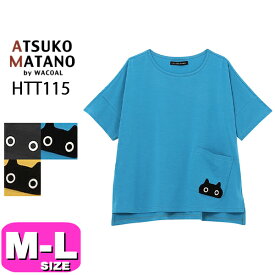 マタノアツコ トップス ATSUKO MATANO ワコール wacoal HTT115 5分袖 かぶりタイプ ルームウェア カットソー Tシャツ ラウンドネック パジャマトップス ML サイズ PW 春 夏 秋 母の日 プレゼント ラッピング ギフト EMI 2403