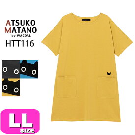 マタノアツコ チュニック ATSUKO MATANO ワコール wacoal HTT116 5分袖 かぶりタイプ ルームウェア カットソー ラウンドネック パジャマトップス LL サイズ PW 春 夏 秋 母の日 プレゼント ラッピング ギフト EMI 2403