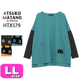 マタノアツコ トップス Tシャツ カットソー ATSUKO MATANO 長袖 ワコール wacoal かぶりタイプ ラウンドネック ルームウェア HTX579 パジャマトップス LL サイズ PW 春夏 猫 母の日 プレゼント ラッピング ギフト