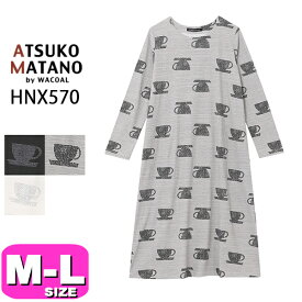 マタノアツコ パジャマ ワンピース ATSUKO MATANO 長袖 ワコール wacoal 綿100％ かぶりタイプ ルームウェア HNX570 MLサイズ PW 春 夏 秋 母の日 プレゼント ラッピング ギフト