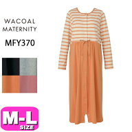 ワコール wacoal マタニティ MFY370 パジャマ ルームウェア ワンピース ロンパース 授乳 産前産後兼用 長…