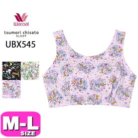 ワコール wacoal ツモリチサト tsumori chisato ツモリチサトスリープ 【メール便発送可】UBX545 ブラジャー ナイトブラ ナイトアップブラ ノンワイヤー MLサイズ PW 母の日 プレゼント ラッピング ギフト