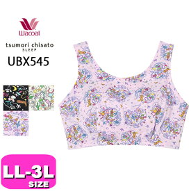 ワコール wacoal ツモリチサト tsumori chisato ツモリチサトスリープ 【メール便発送可】UBX545 ブラジャー ナイトブラ ナイトアップブラ ノンワイヤー LL 3Lサイズ PW 母の日 プレゼント ラッピング ギフト