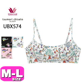 ツモリチサト ワコール wacoal ナイトブラ ナイトアップブラ ブラジャー ノンワイヤー ツモリチサトスリープ tsumori chisato UBX574 MLサイズ メール便発送可 PW 母の日 プレゼント ラッピング ギフト