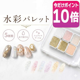 【半額クーポン★全品ポイント10倍】水彩パレット ネイル アート 全5種 ニュアンスネイル 大理石ネイル 水彩アート ウォーター カラー パレット メタリックパール　ジェルネイル セルフネイル グラデーション パレット