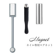 【1000円OFF★クーポン配布】マグネットスティック ギャラクシーネイル用 磁石 スティック　3タイプ