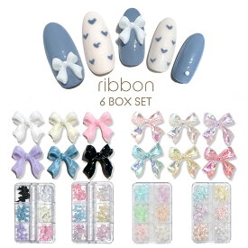 ネイル アート パーツ リボンパーツ 6BOXセット 全4種 マット グロス オーロラ パール クリア ジェルネイル ネイルパーツ パーツ リボン ガーリー レジン ハンドメイド