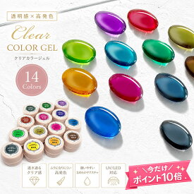 【全品ポイント10倍★10％クーポン配布】クリアカラー ジェル 全14色 透明系 ツヤ感 ニュアンスカラー くすみカラー ジェル OSGEL カラージェル ネイルジェル コンテナ ジェルネイル ネイル セルフネイル ネイリスト ネイルアート シアー シンプル 派手すぎない